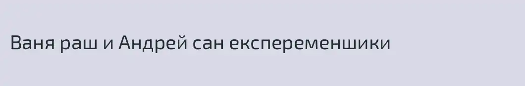 Ваня раш и Андрей сан експеременшики